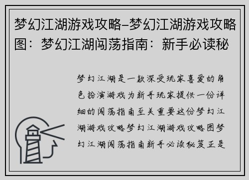 梦幻江湖游戏攻略-梦幻江湖游戏攻略图：梦幻江湖闯荡指南：新手必读秘笈