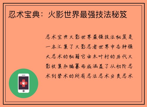 忍术宝典：火影世界最强技法秘笈
