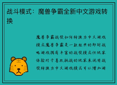 战斗模式：魔兽争霸全新中文游戏转换