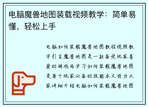 电脑魔兽地图装载视频教学：简单易懂，轻松上手