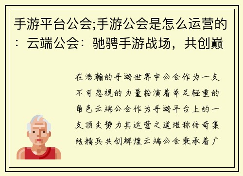 手游平台公会;手游公会是怎么运营的：云端公会：驰骋手游战场，共创巅峰时刻