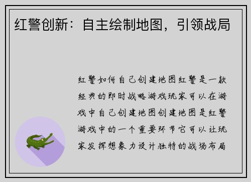 红警创新：自主绘制地图，引领战局