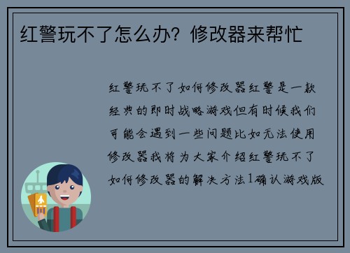 红警玩不了怎么办？修改器来帮忙