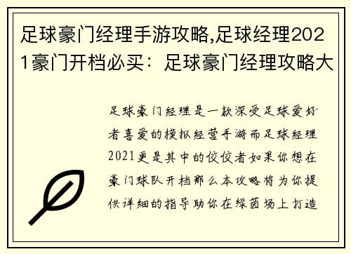 足球豪门经理手游攻略,足球经理2021豪门开档必买：足球豪门经理攻略大全：打造你的冠军之路