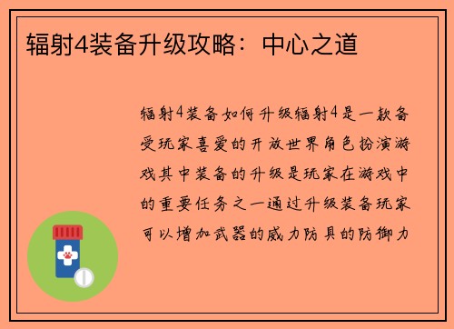 辐射4装备升级攻略：中心之道