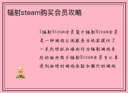 辐射steam购买会员攻略