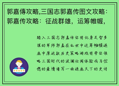 郭嘉傳攻略,三国志郭嘉传图文攻略：郭嘉传攻略：征战群雄，运筹帷幄，一统天下