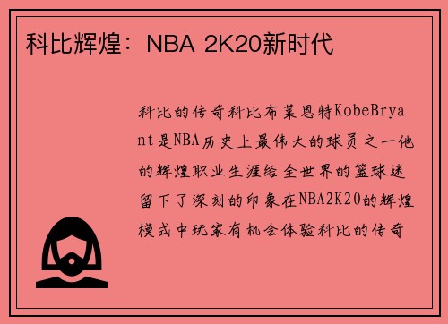 科比辉煌：NBA 2K20新时代