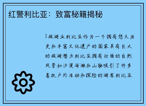 红警利比亚：致富秘籍揭秘