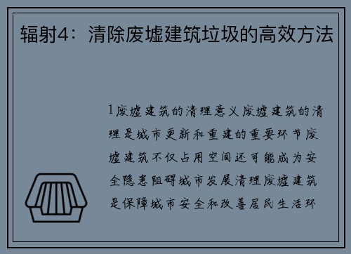 辐射4：清除废墟建筑垃圾的高效方法