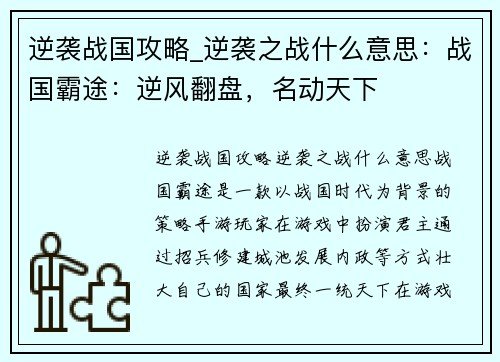 逆袭战国攻略_逆袭之战什么意思：战国霸途：逆风翻盘，名动天下