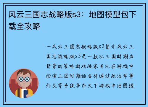 风云三国志战略版s3：地图模型包下载全攻略