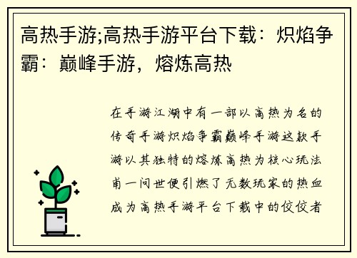 高热手游;高热手游平台下载：炽焰争霸：巅峰手游，熔炼高热