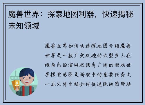 魔兽世界：探索地图利器，快速揭秘未知领域