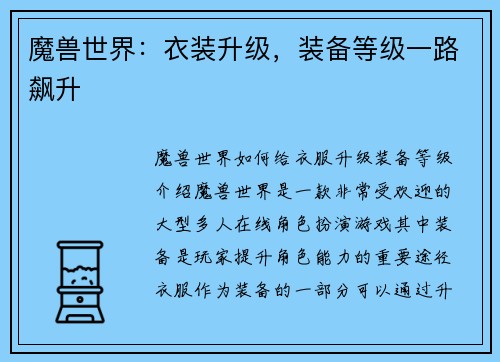 魔兽世界：衣装升级，装备等级一路飙升