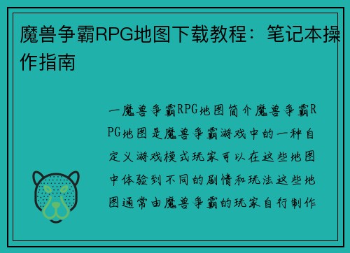 魔兽争霸RPG地图下载教程：笔记本操作指南