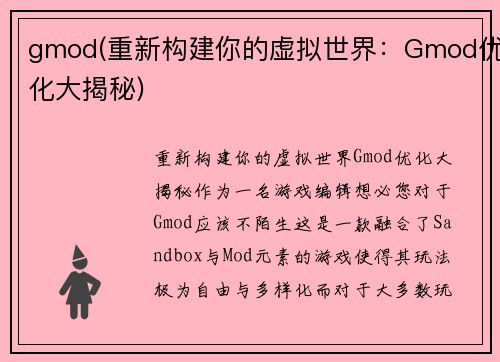 gmod(重新构建你的虚拟世界：Gmod优化大揭秘)