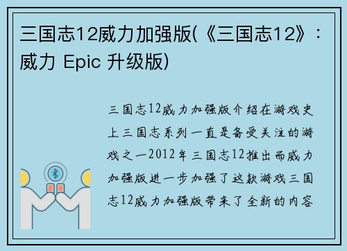 三国志12威力加强版(《三国志12》：威力 Epic 升级版)