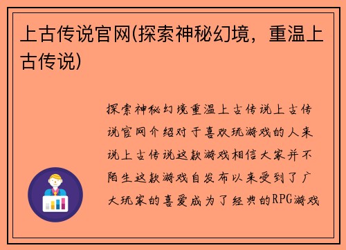 上古传说官网(探索神秘幻境，重温上古传说)