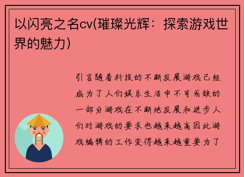 以闪亮之名cv(璀璨光辉：探索游戏世界的魅力)