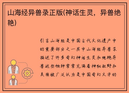 山海经异兽录正版(神话生灵，异兽绝艳)