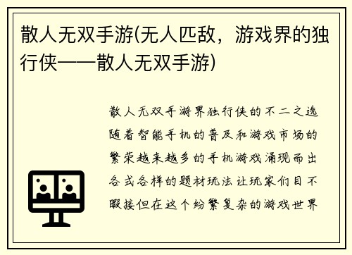 散人无双手游(无人匹敌，游戏界的独行侠——散人无双手游)