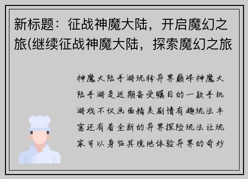 新标题：征战神魔大陆，开启魔幻之旅(继续征战神魔大陆，探索魔幻之旅)